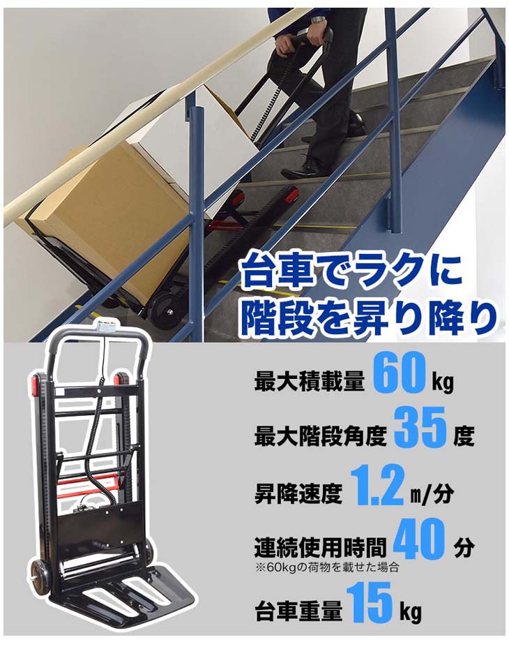 最大積載量60kg 軽量電動階段台車60 充電式 コードレス ELECTRSL 電動階段のぼれる台車 【 ムラウチドットコム 】