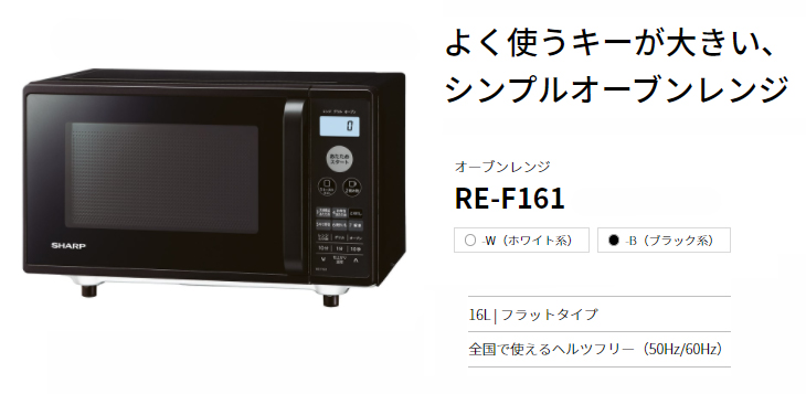 格安 電子レンジ・オーブン SHARP BLACK RE-F161-B 電子レンジ 