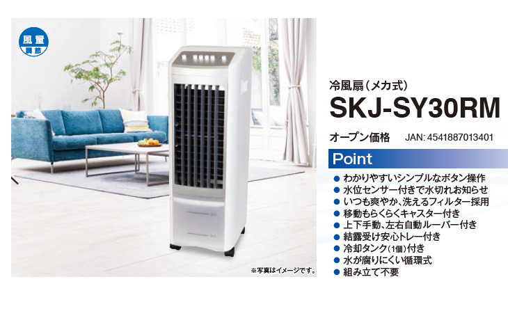 SKJ-SY30RM メカ式冷風扇 【 ムラウチドットコム 】