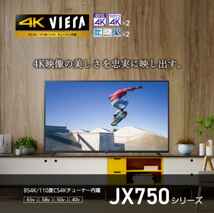 TH-58JX750 58V型 4Kダブルチューナー内蔵 液晶テレビ VIERA ビエラ