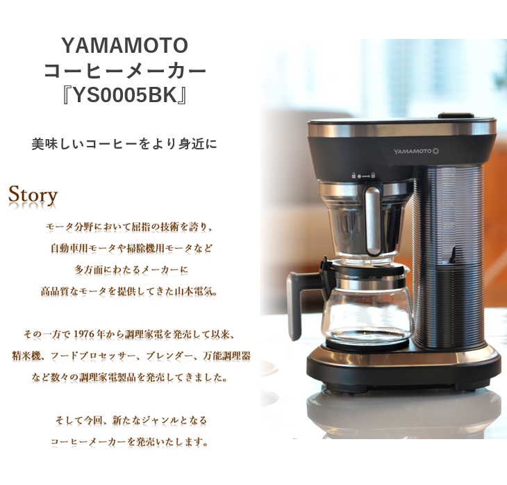 YS0005BK YAMAMOTO 全自動コーヒーメーカー 【 ムラウチドットコム 】