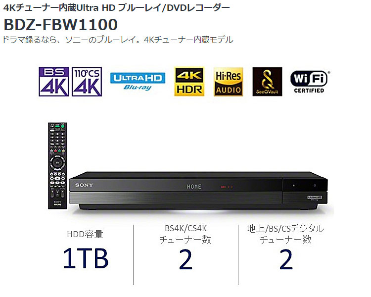 新品同様 ソニー 4K対応 ブルーレイレコーダー BDZ-FBW1100 - テレビ・映像機器