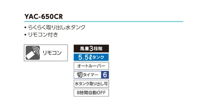 YAC-650CR(W) 冷風扇 リモコン付き 水風扇 大容量タンク オート 