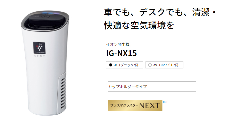 シャープ製プラズマクラスターイオン発生機（カップホルダー）IG-NX15-W 愉しく