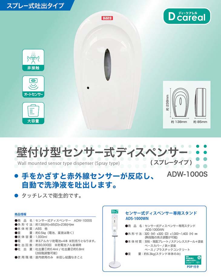 赤外線 壁付け型センサー式ディスペンサー スプレータイプ 乾電池式