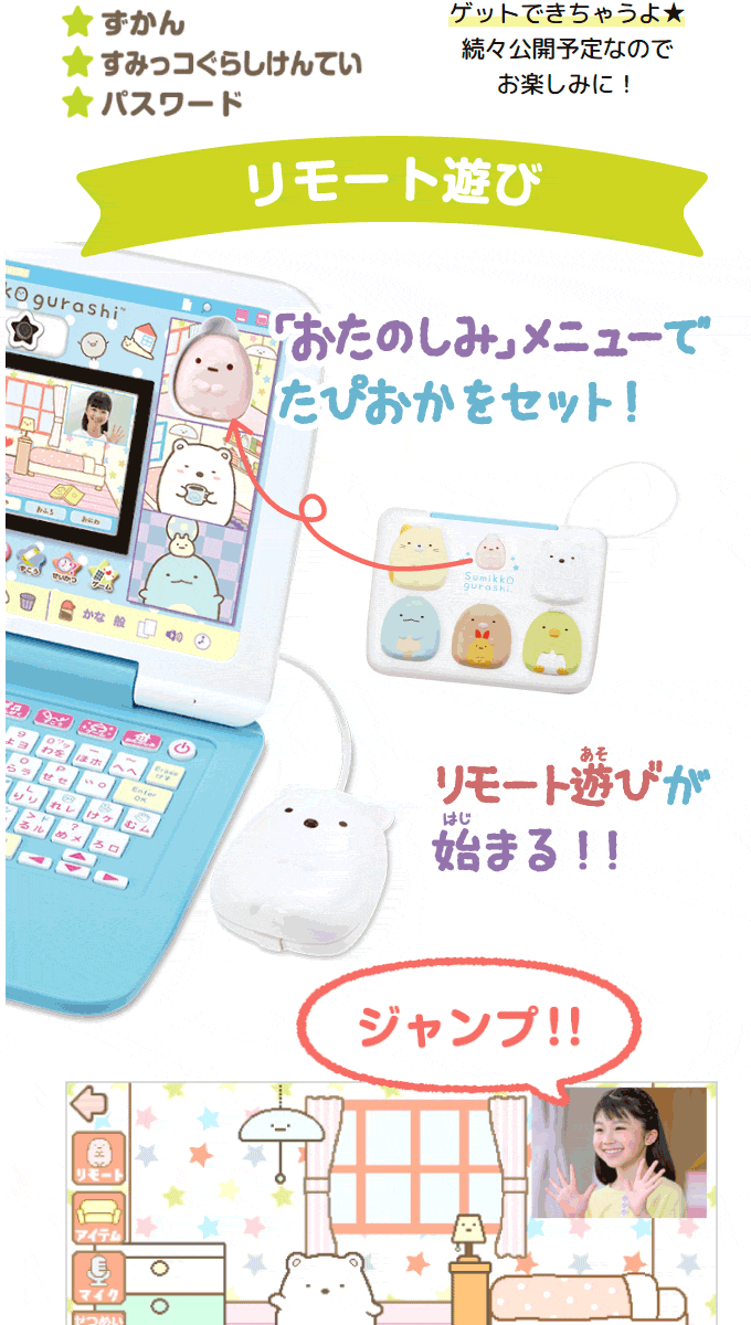 セガトイズ SEGATOYS カメラもIN！マウスできせかえ！すみっコ