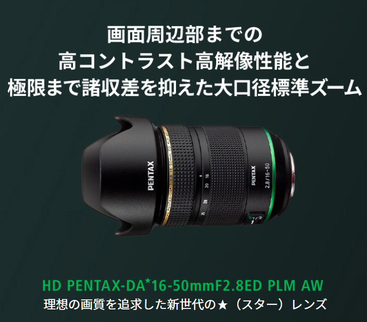 HD PENTAX-DA☆16-50mmF2.8ED PLM AW 大口径標準ズームレンズ