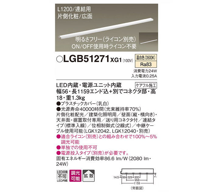 LGB51271 XG1 LED（温白色） スリムライン照明（電源内蔵型） 片側化粧