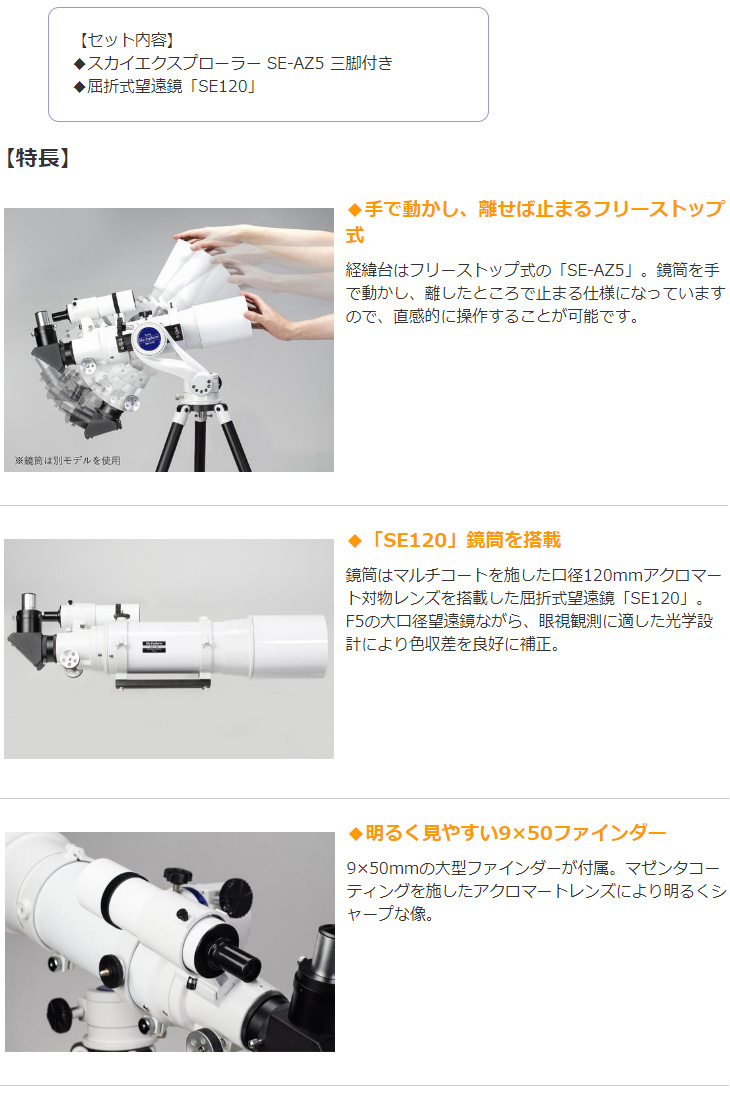 スカイエクスプローラー SE-AZ5 三脚付き 120鏡筒セット 天体望遠鏡