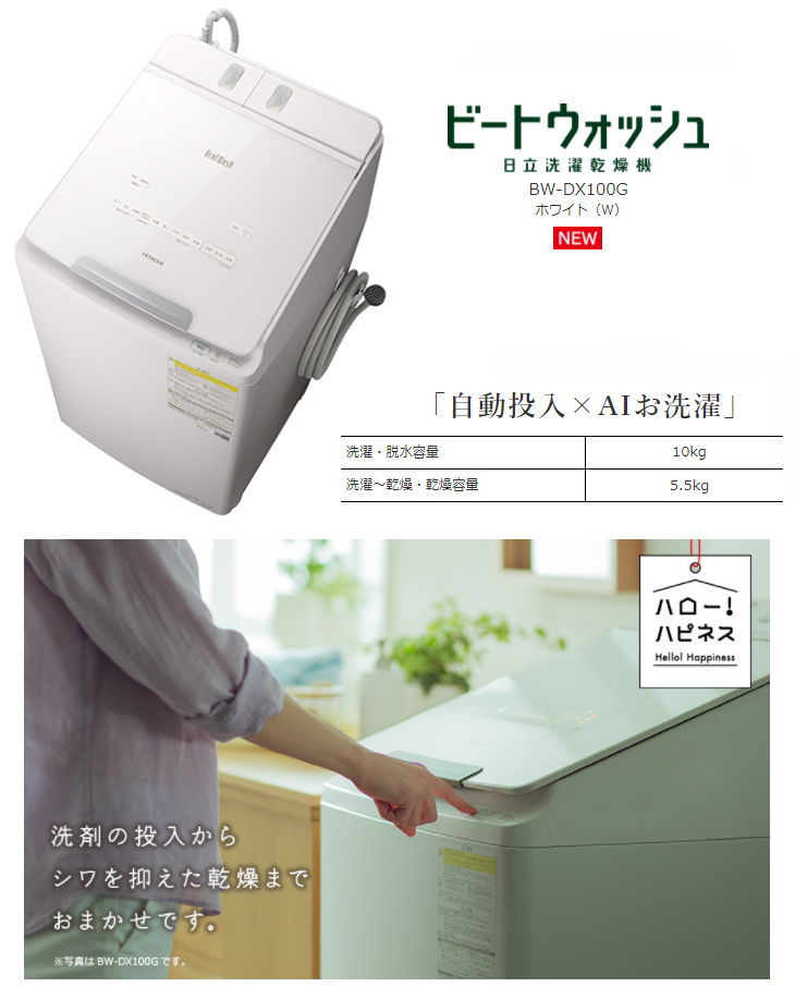 BW-DX100G-W(ホワイト) 日立洗濯乾燥機 ビートウォッシュ【洗濯・脱水