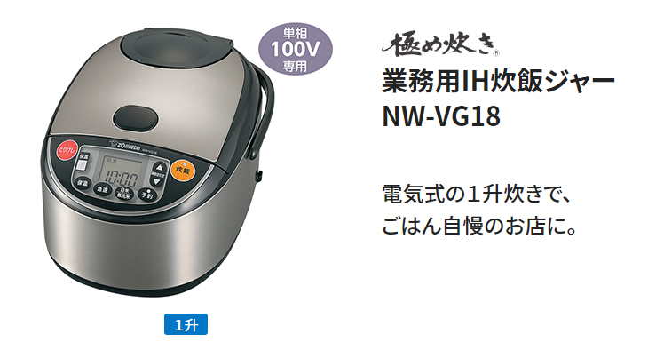 NW-VG18-XA(ステンレス) 業務用IH炊飯ジャー(極め炊き) 【1升炊き