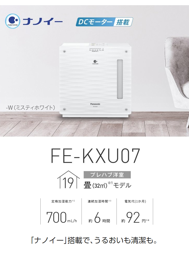 FE-KXU07(WH) 「ナノイー」搭載 ヒーターレス気化式加湿機 ミスティ