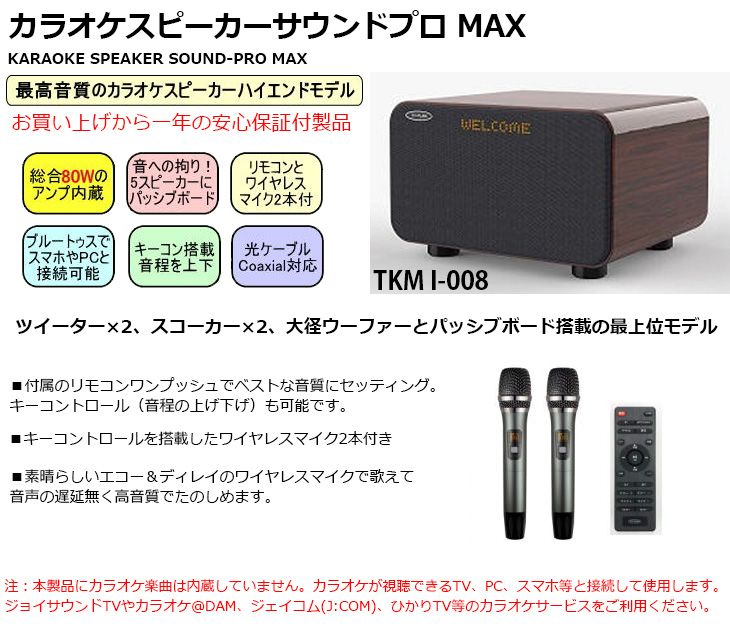 MEDIACOM メディアコム TKMI-008 カラオケスピーカー サウンドプロMAX 