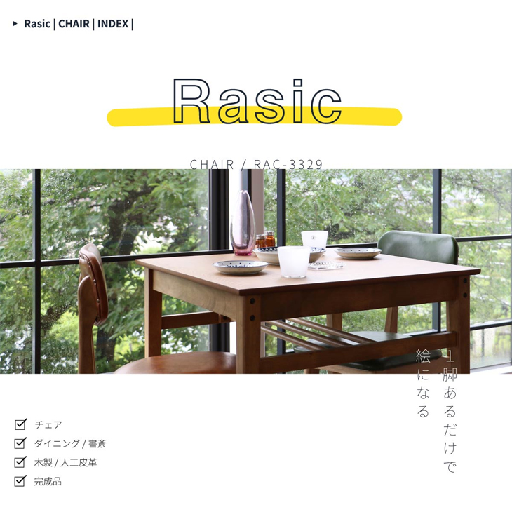 Rasic Chair ダイニングチェア ブラウン RAC-3329BR おしゃれ