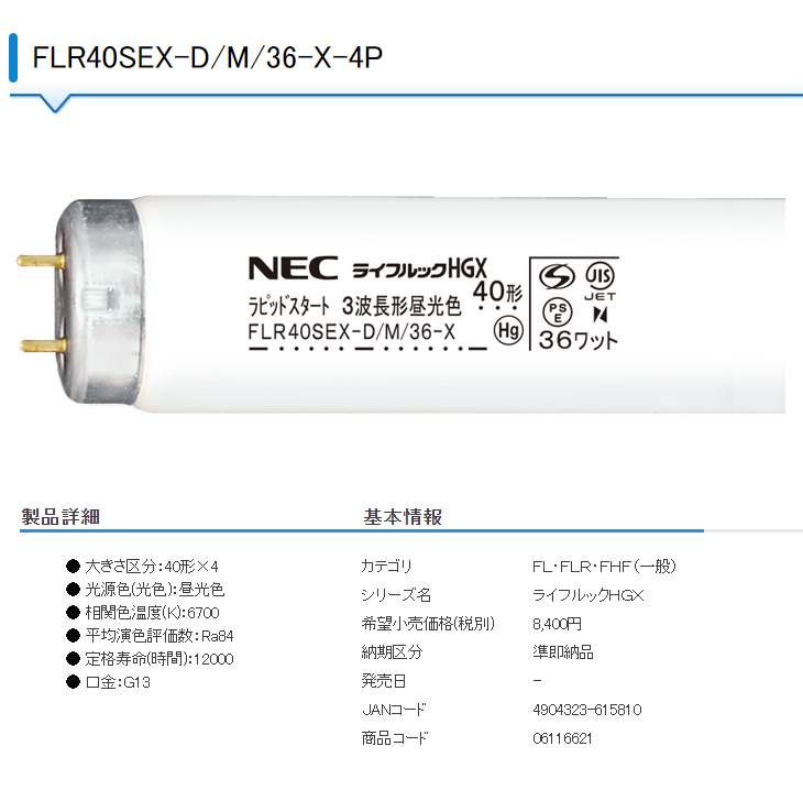 FLR40SEX-D/M/36-X-4P 直管蛍光灯（ラピッドスタート形）ライフルックD-HGX 3波長形昼光色 40形 4本パック 【  ムラウチドットコム 】