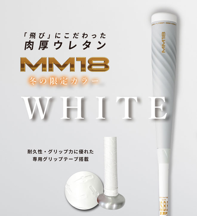 MM18 ホワイト 83cm 710g トップバランス 一般 軟式バット ウレタン 限定カラー SBB4023WT 【 ムラウチドットコム 】