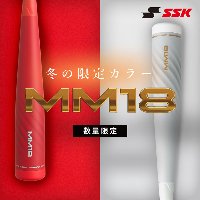 【値下げしました】SSK一般軟式用バットMM18　数量限定2021年冬限定カラー