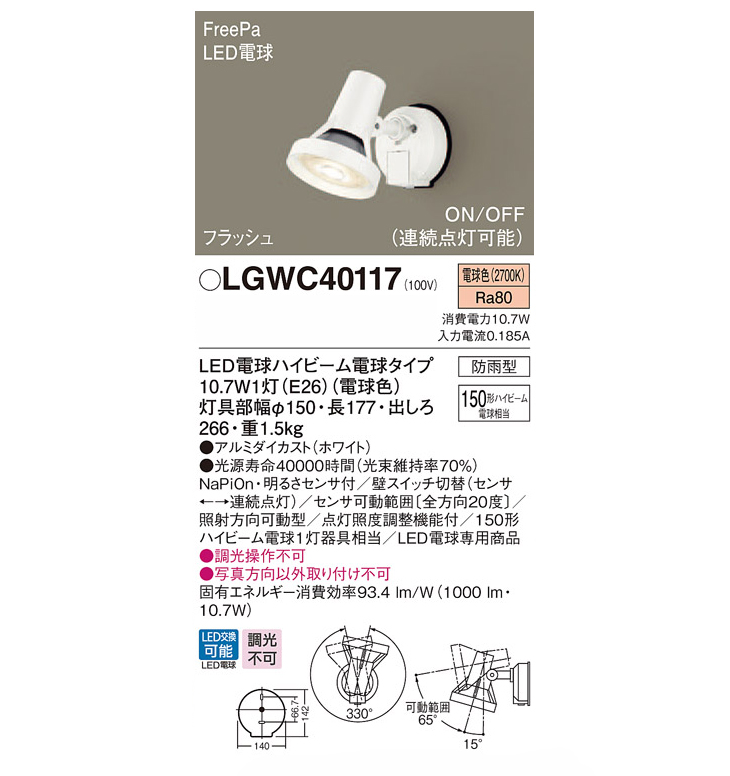 LGWC40117 壁直付型 LED（電球色） スポットライト・勝手口灯 (LED電球