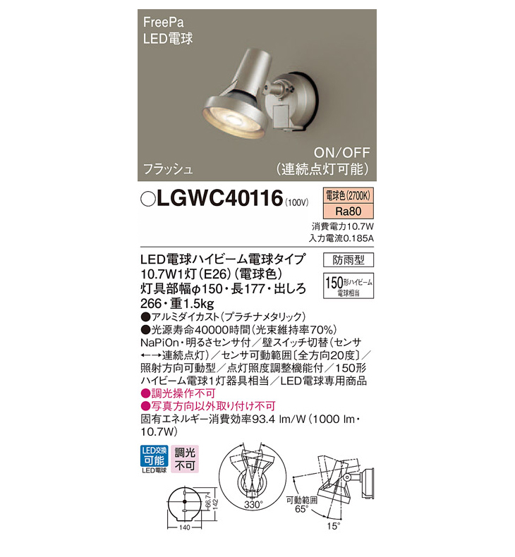 LGWC40116 LED（電球色） 防雨型・FreePa・フラッシュ・ON/OFF型・明る