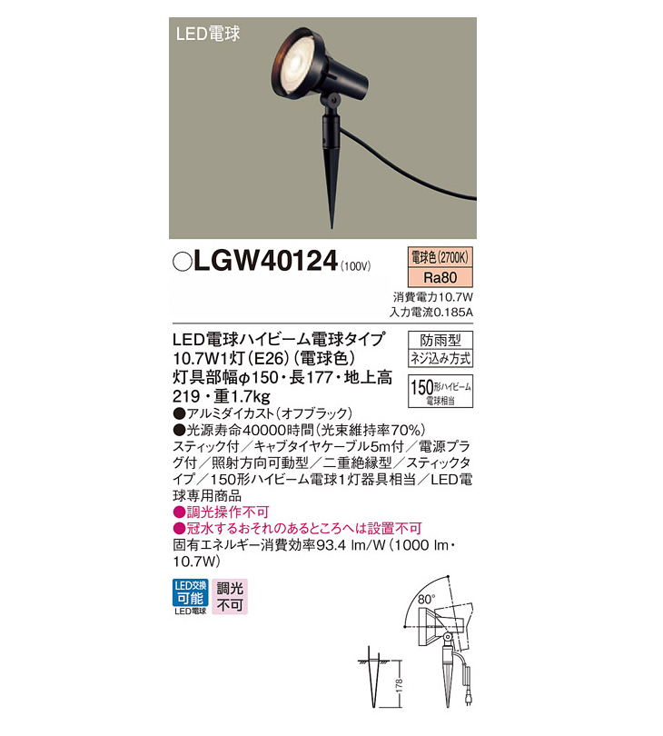 LGW40124 地中埋込型 LED（電球色） スポットライト スティック付 (LED