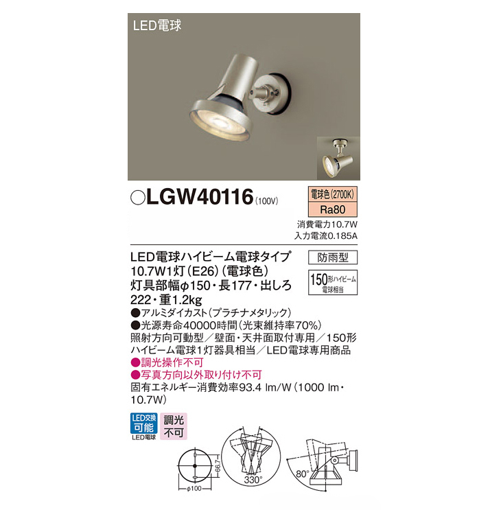 LGW40116 天井直付型・壁直付型 LED（電球色） スポットライト・勝手口