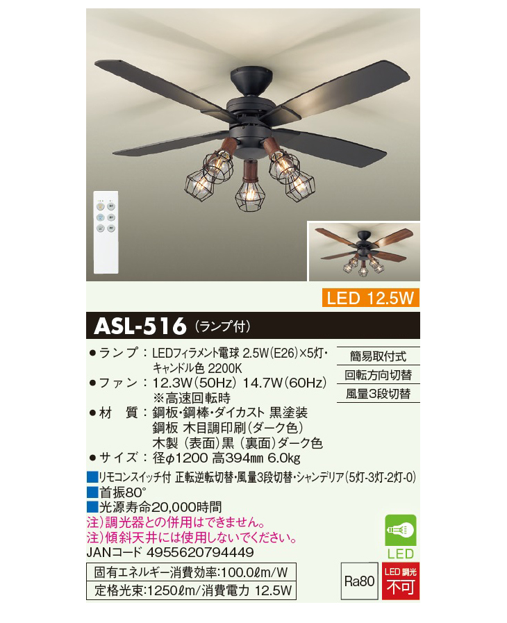 ASL-516 LEDシーリングファン(ランプ付) フィラメント電球×5灯