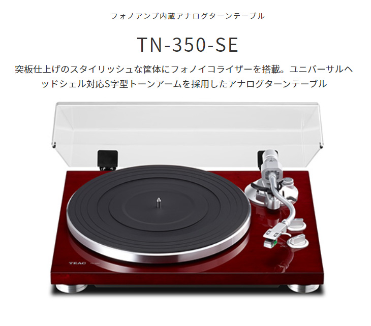 TN-350-SE/CH（チェリー） フォノアンプ内蔵アナログターンテーブル