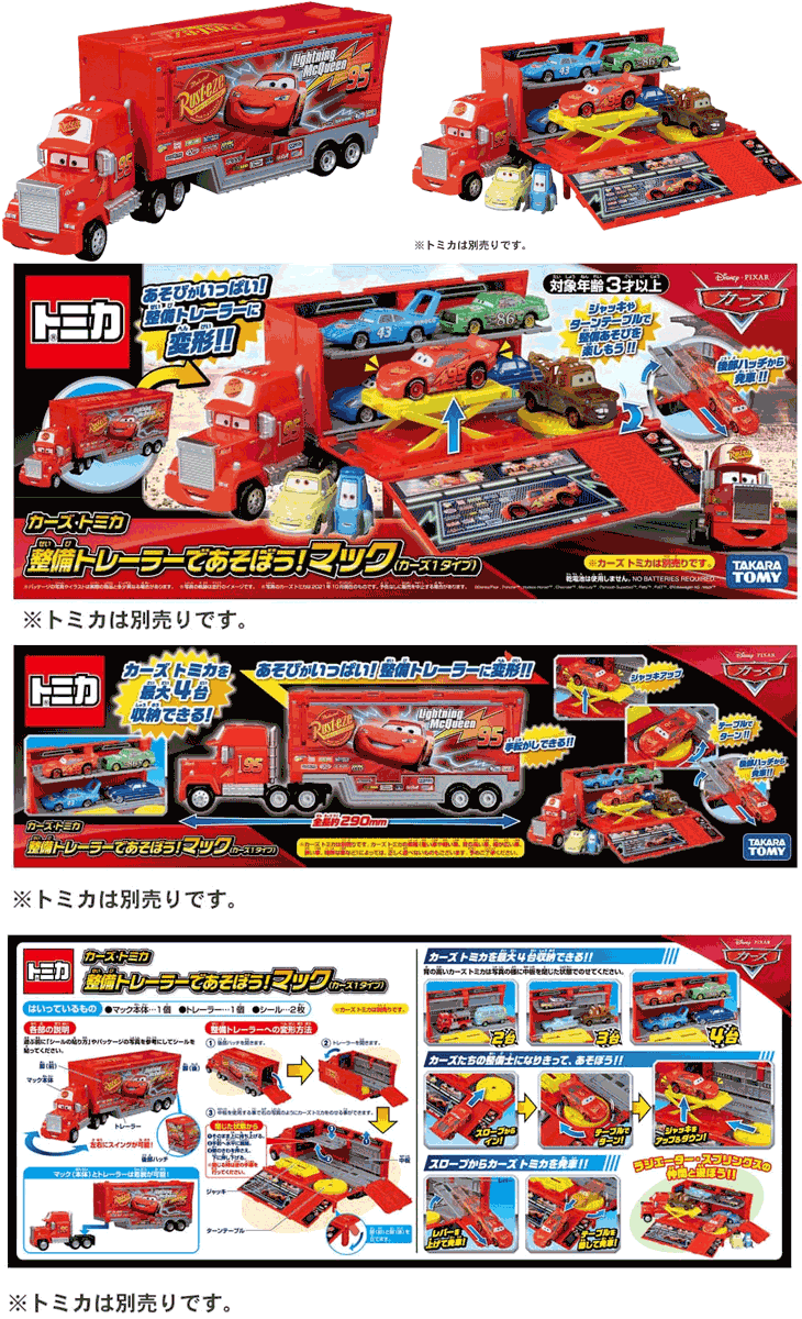 欠品中 納期未定 カーズ トミカ 整備トレーラーであそぼう!マック(カーズ1タイプ) 【 ムラウチドットコム 】