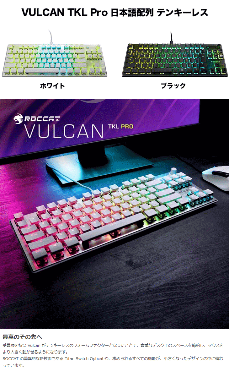 ゲーミングキーボード テンキーレス VULCAN TKL Pro 日本語配列