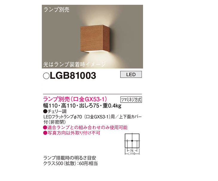 LGB81003 壁直付型 LED ブラケット(チェリー調)【※ランプ別売