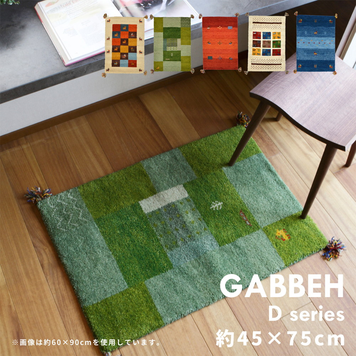 ギャッベ ラグ・マット(約45×75cm) GABBEH D11 GN グリーン 270015916