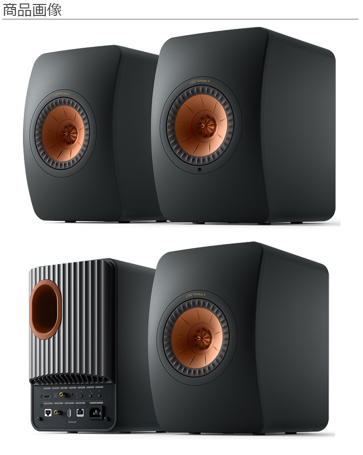 KEF JAPAN LS50 Wireless II Carbon Black(カーボン・ブラック