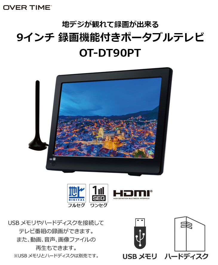 OT-DT90PT 9インチ録画機能付きポータブルテレビ 【 ムラウチドットコム 】