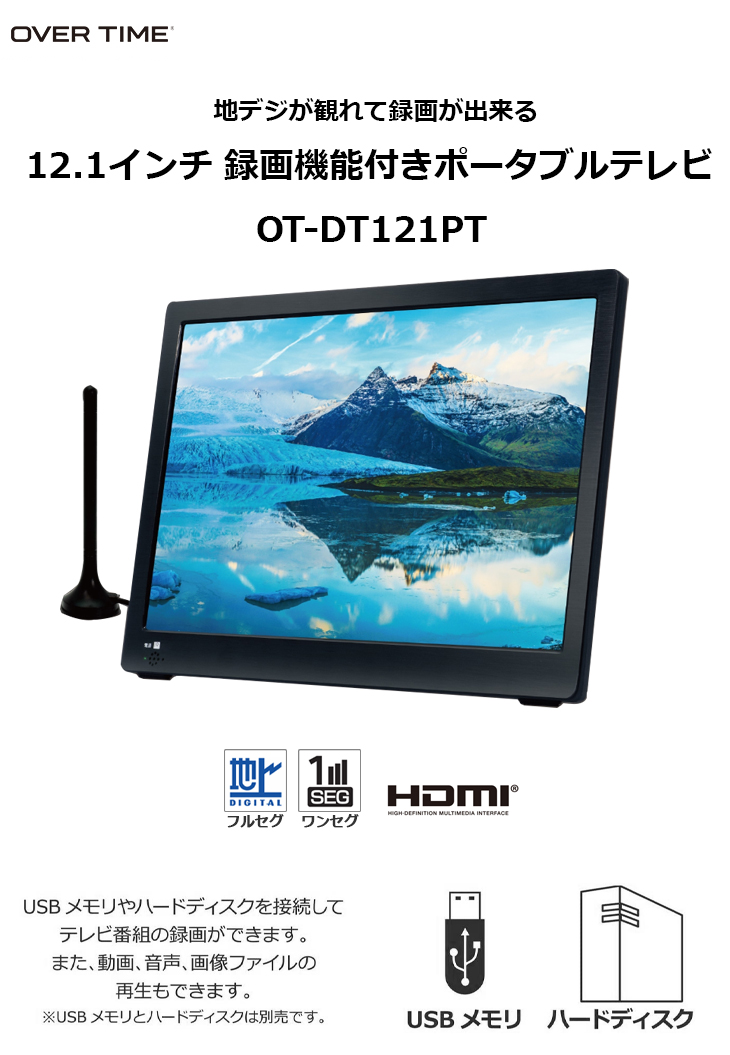 OT-DT121PT 12.1インチ録画機能付きポータブルテレビ 【 ムラウチ 