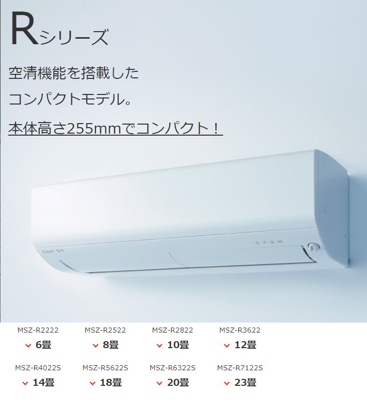 MITSUBISHI（三菱電機） ルームエアコン Rシリーズ 主に6畳