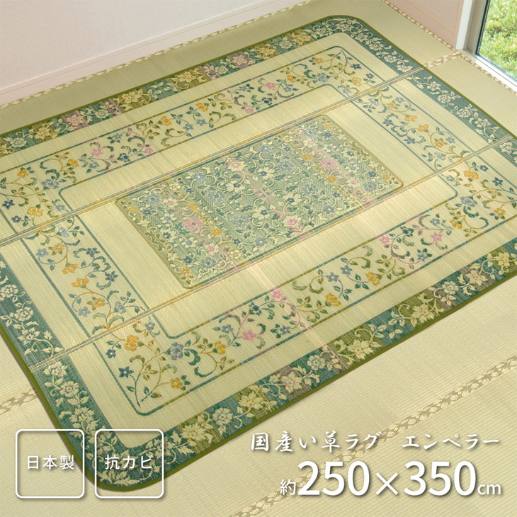 国産い草ラグ エンペラー 約250×350cm グリーン 81906704 【 ムラウチ