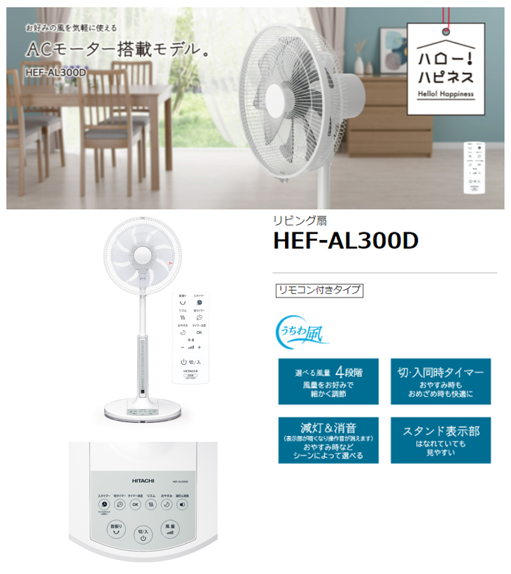 日立 HEF-AL300D 扇風機