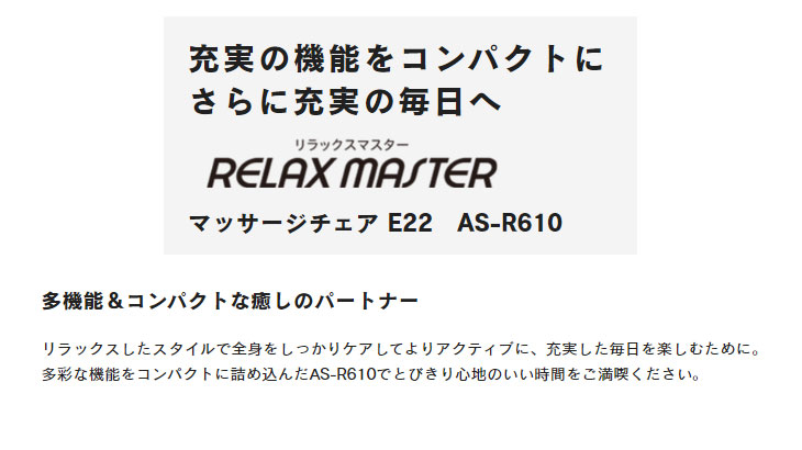 AS-R610-BK(ブラック) マッサージチェア E22 【 ムラウチドットコム 】