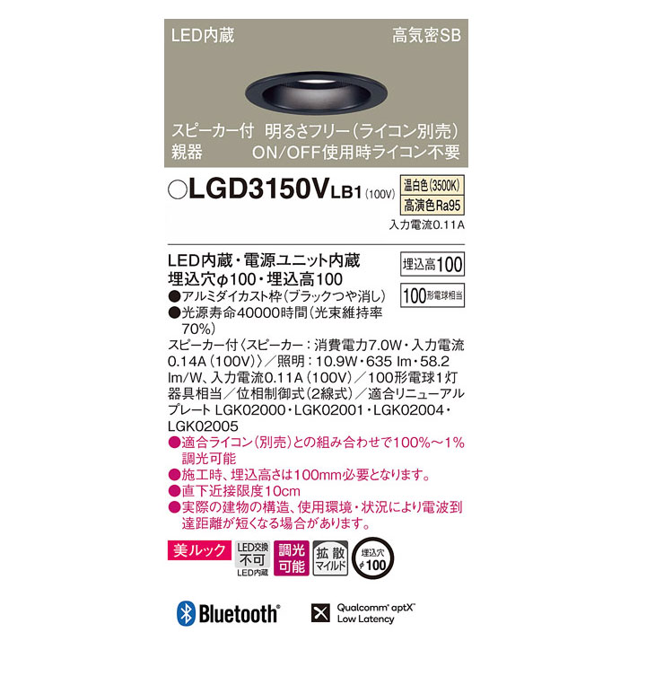 LGD3150V LB1 天井埋込型 LED（温白色） スピーカー付きダウンライト