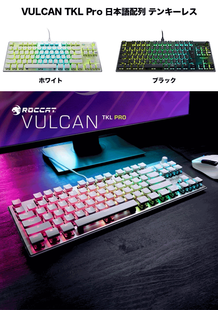 ゲーミングキーボード コンパクト光学 RBG VULCAN TKL Pro 日本語配列