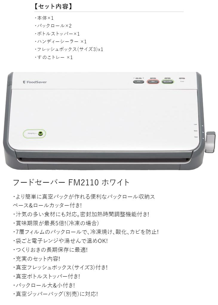 FM2110040 「FoodSaver」フードセーバー FM2110 ホワイト 【 ムラウチ