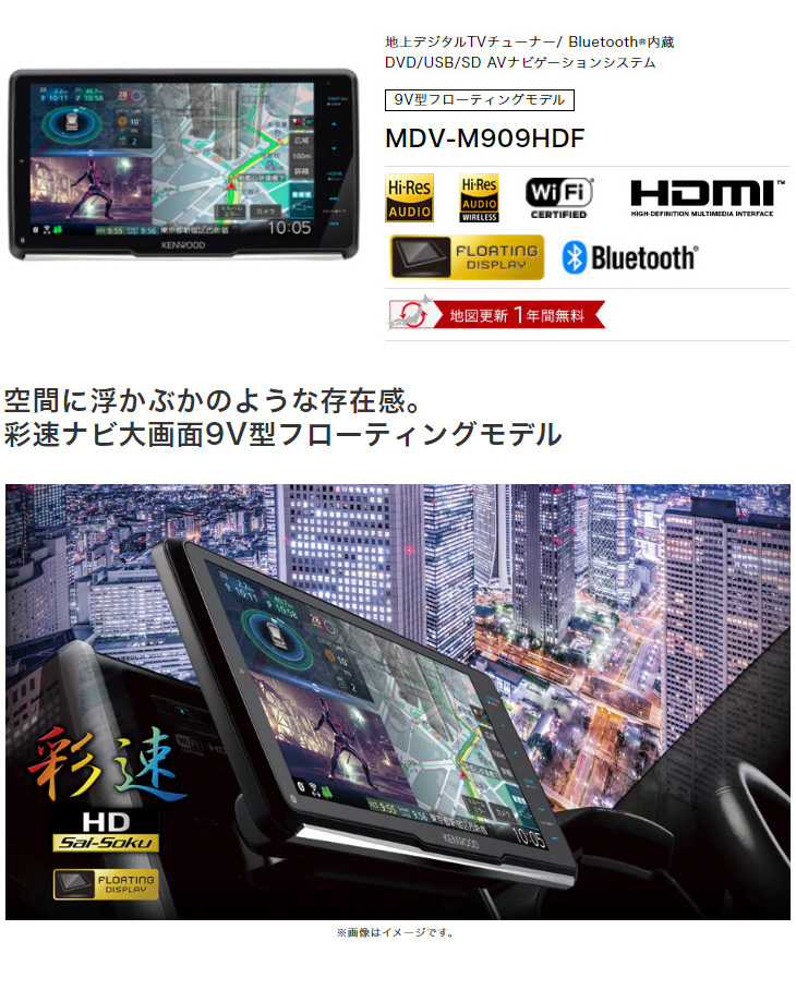 MDV-M909HDF 9V型 フローティングモデル Sai-Soku 彩速ナビ DVD/USB/SD