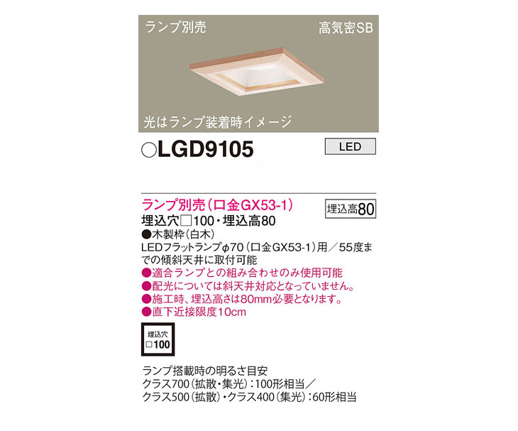 LGD9105 天井埋込型 LED ダウンライト 【浅型8H】 埋込穴□100 ※ランプ