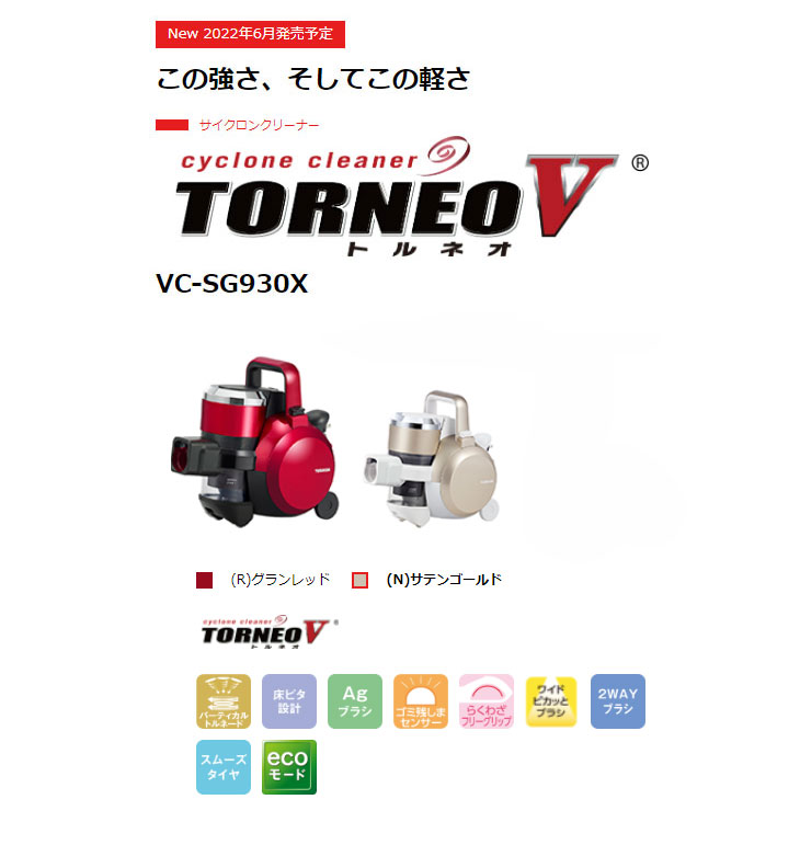 VC-SG930X-N(サテンゴールド) サイクロンクリーナー TORNEOV