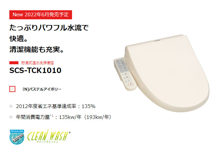 SCS-TCK1010-N(パステルアイボリー) 貯湯式温水洗浄便座 【 ムラウチ
