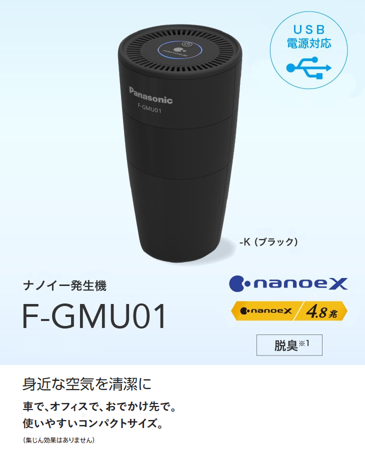 F-GMU01(K) ナノイー発生機 USB電源対応 ブラック 【 ムラウチドット