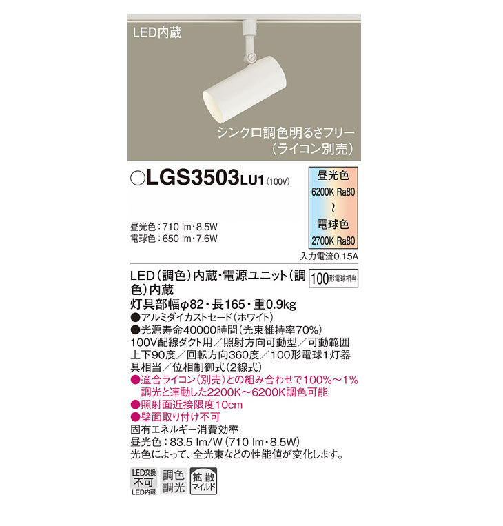 LGS3503 LU1 配線ダクト取付型 LED（調色） スポットライト【拡散