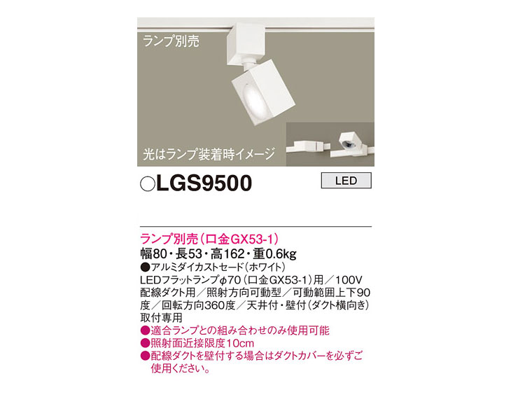 LGS9500 配線ダクト取付型 LED スポットライト【※ランプ別売