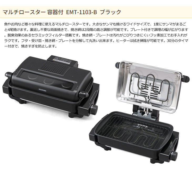 EMT-1103-B マルチロースター プレート付 ブラック 【 ムラウチドット