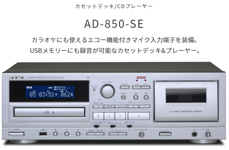 AD-850-SE(シルバー) カセットデッキ/CDプレーヤー 【 ムラウチドットコム 】